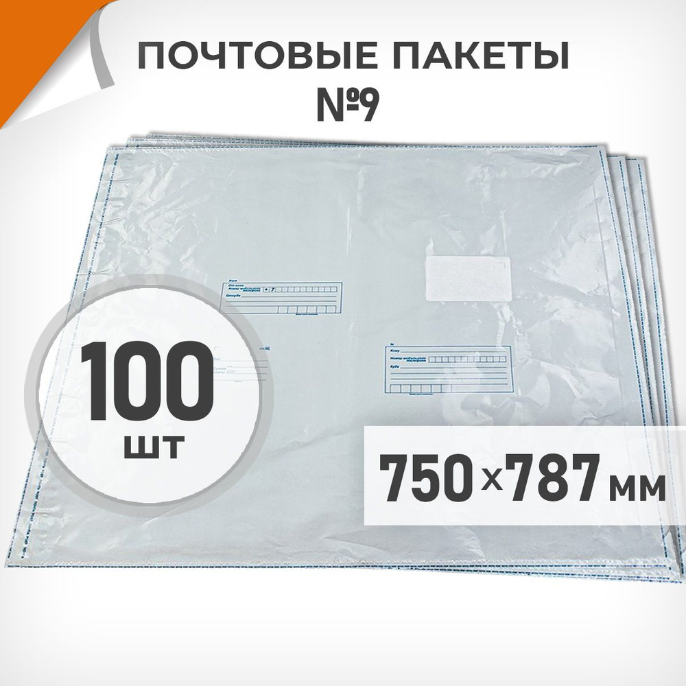 100 шт. Почтовые пакеты 750х787мм (№9) Почта России, Драйв Директ  #1