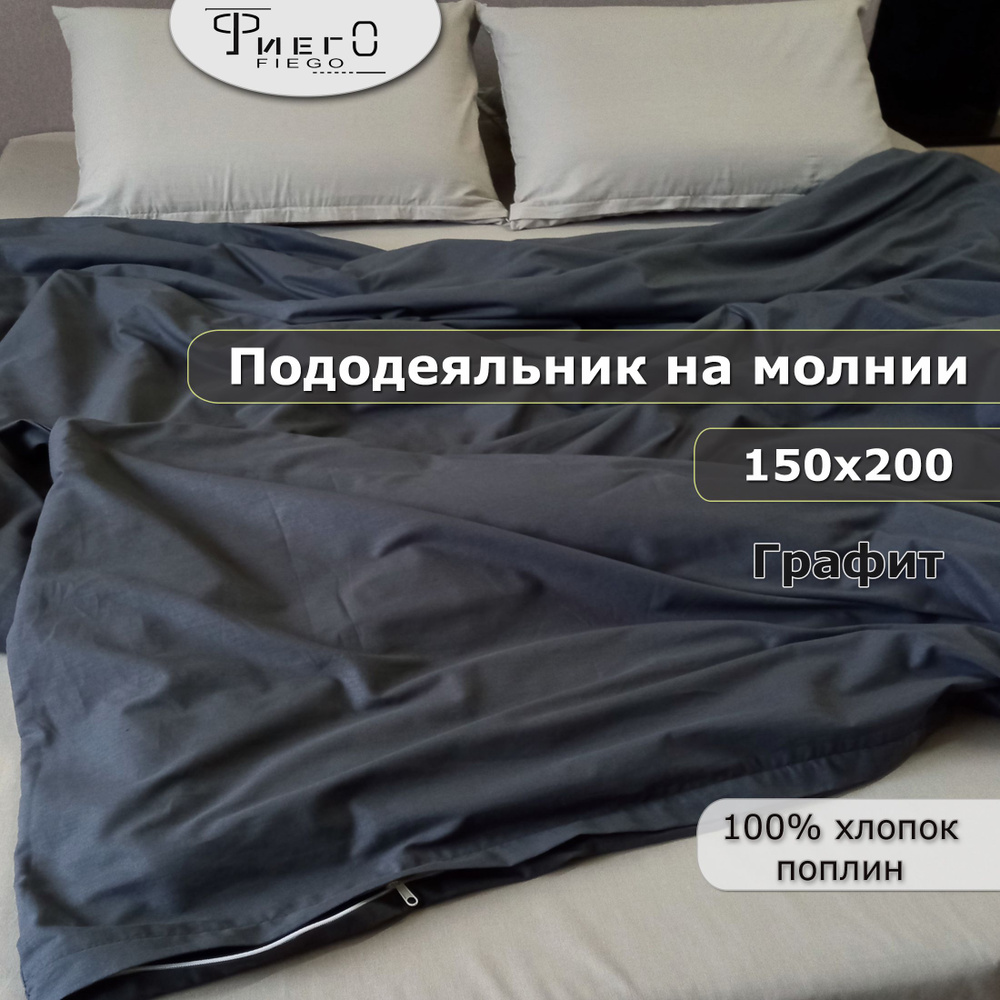 Пододеяльник на молнии 150х200 1,5 спальный, поплин, хлопок. Графит. Фиего.  #1