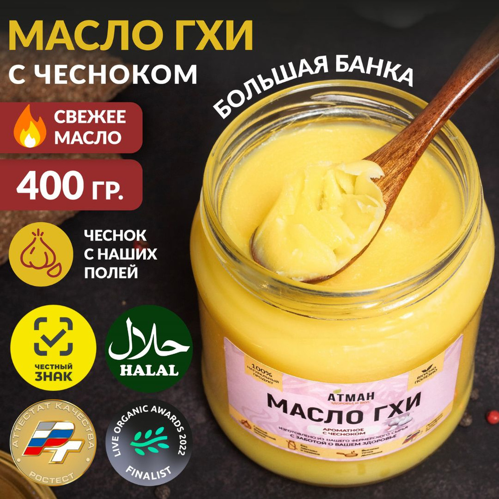 Топленое ГХИ масло с чесноком, масло гхи для жарки, 400 гр, АТМАН  #1