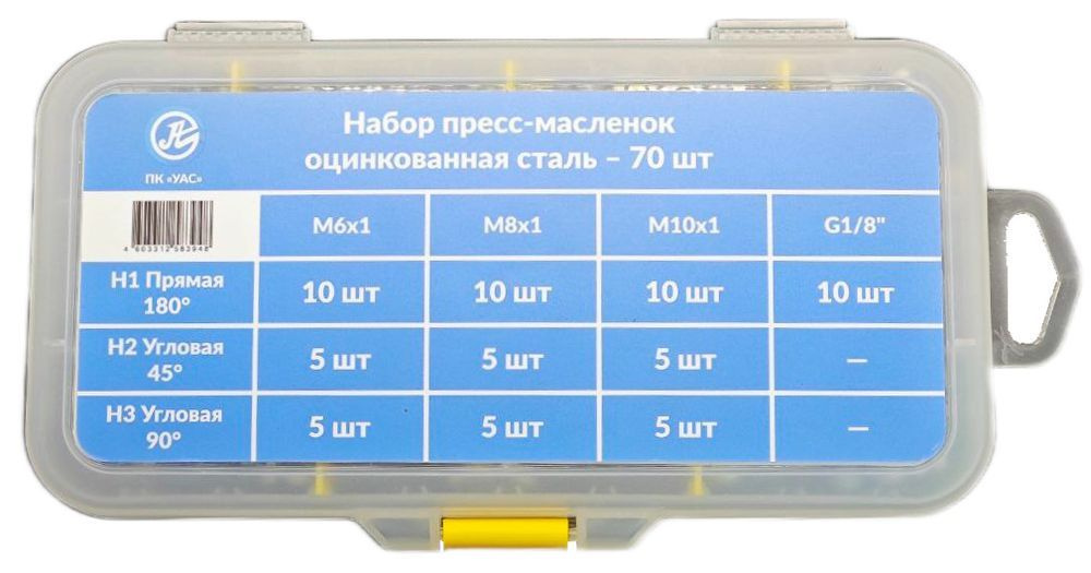 Набор пресс-масленок 70 штук,(PREMIUM QUALITY), оцинкованная сталь (Н1, H2, H3, R1/8) арт.MS012006 #1