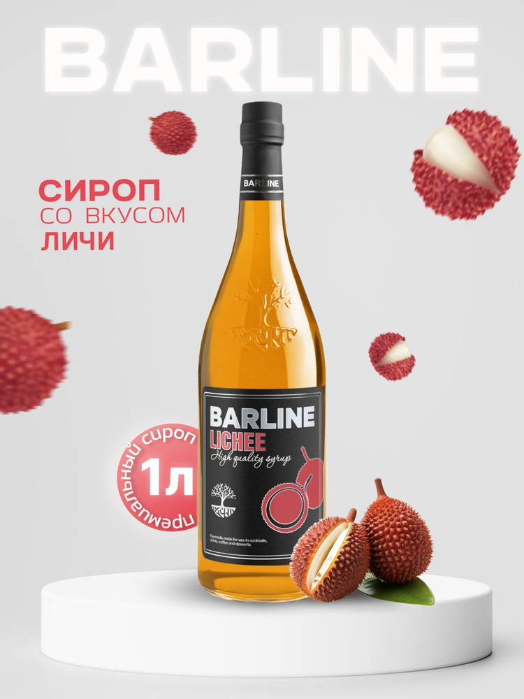 Сироп Barline Личи (Lychee), 1 л, для кофе, чая, коктейлей и десертов, стеклянная бутылка c рассекателем, #1