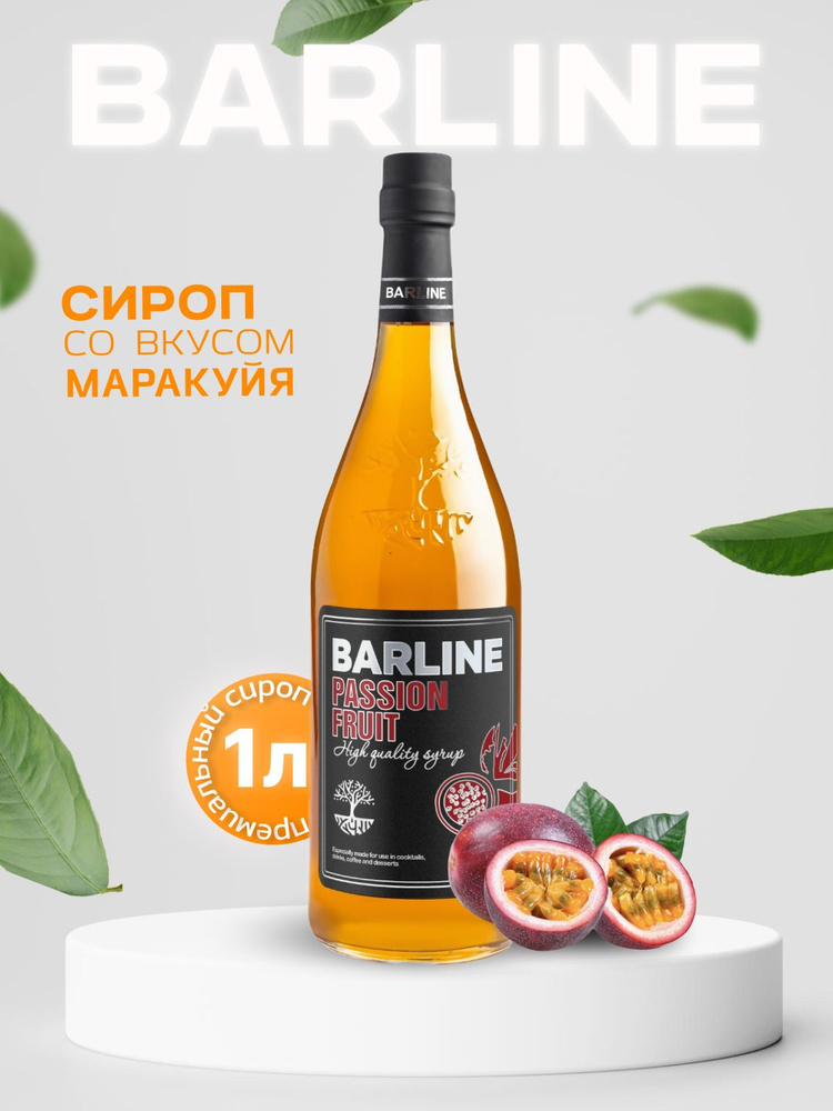 Сироп Barline Маракуйя (Passion Fruit), 1 л, для кофе, чая, коктейлей и десертов, стеклянная бутылка #1