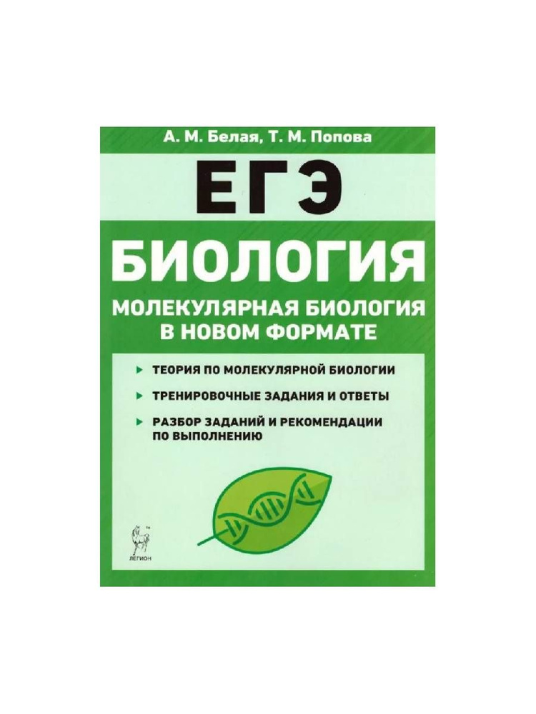 Рабочая тетрадь Легион ЕГЭ. Молекулярная биология в новом формате. 10-11 классы. Тренировочная. 2020 #1