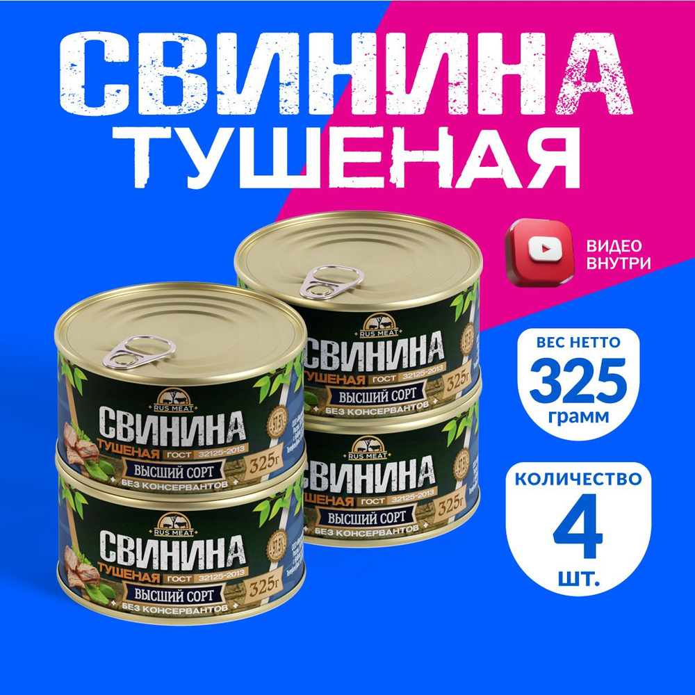 Свинина Тушеная Высший Сорт ГОСТ RusMeat 325 гр. - 4 шт. #1