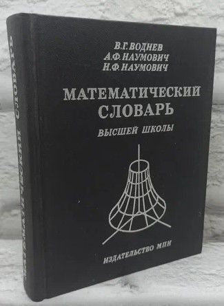 Математический словарь высшей школы. | Воднев Владимир Трофимович, Наумович Адольф Федорович  #1