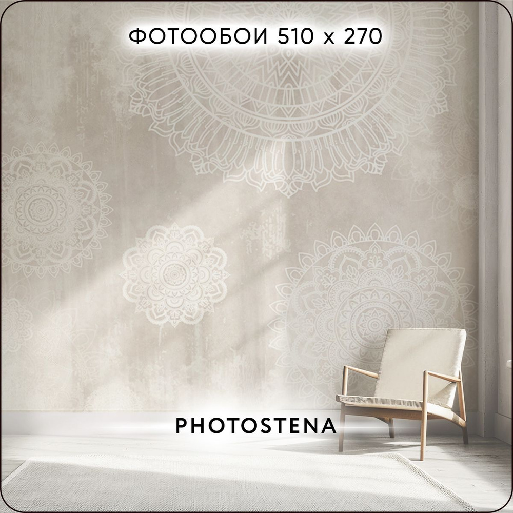 Фотообои на стену флизелиновые встык PHOTOSTENA Мандала 5,1 x 2,7 м 13 ...