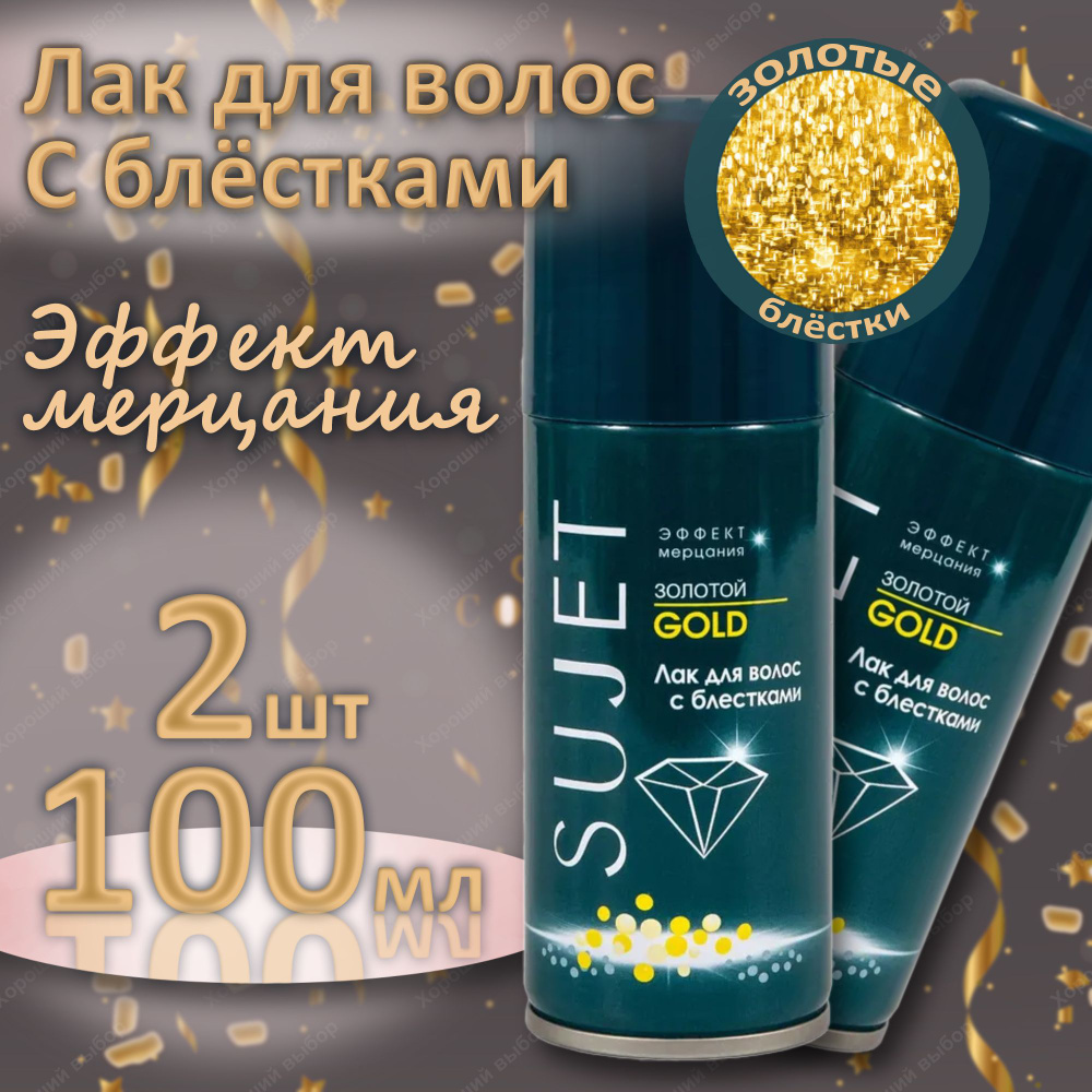 2 шт Лак для волос с блестками Сюжет золотой, Sujet 2х100 мл #1