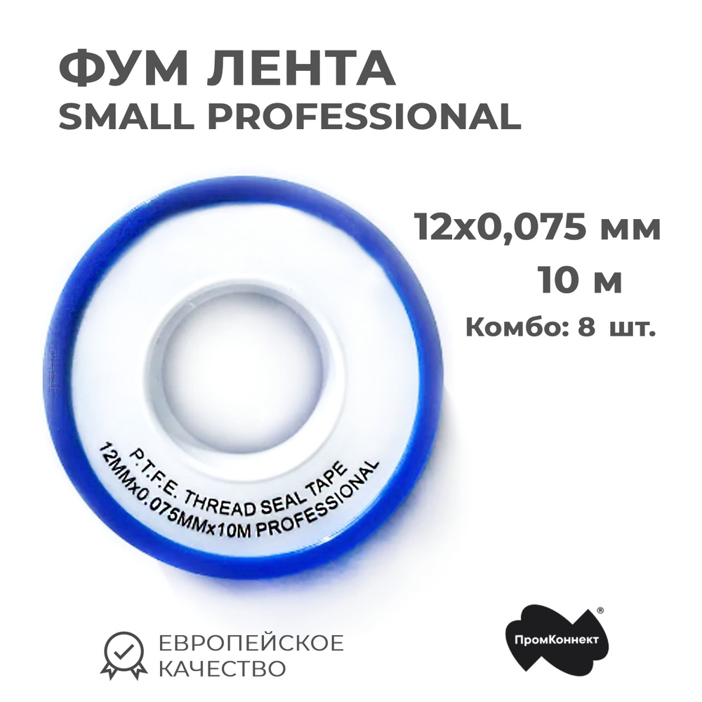 Фум лента 12мм х 0,075мм х 10м (Комбо: 8 шт) PPS SMALL PROFESSIONAL #1