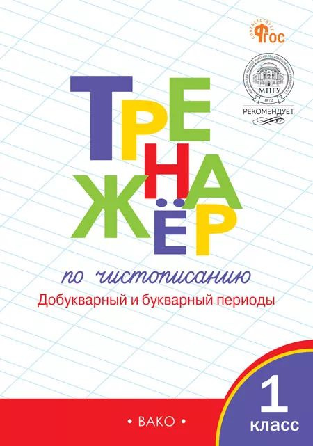 Тренажер по чистописанию. 1 класс. Добукварный и букварный периоды Жиренко Ольга Егоровна, ВАКО  #1