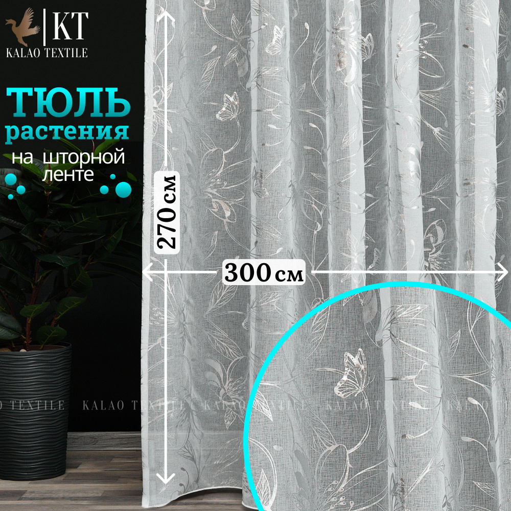 Kalao Textile Тюль высота 270 см, ширина 300 см, крепление - Лента, белый растения  #1