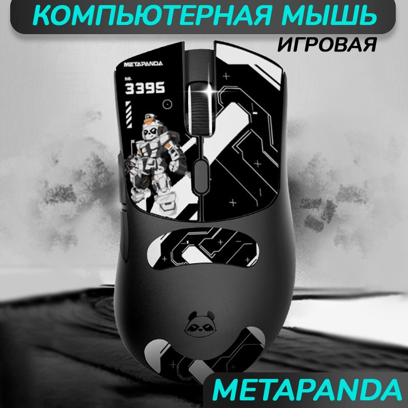 Трехрежимная профессиональная игровая мышь Metaphyuni Metapanda01, PAW3395, Bluetooth / 2.4G. Черная #1