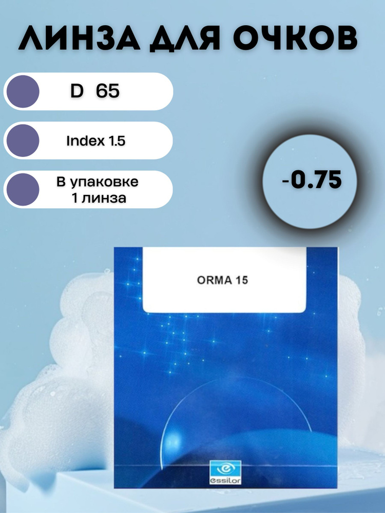 Линза для очков без покрытия 1,5 Orma/ D -0.75 #1