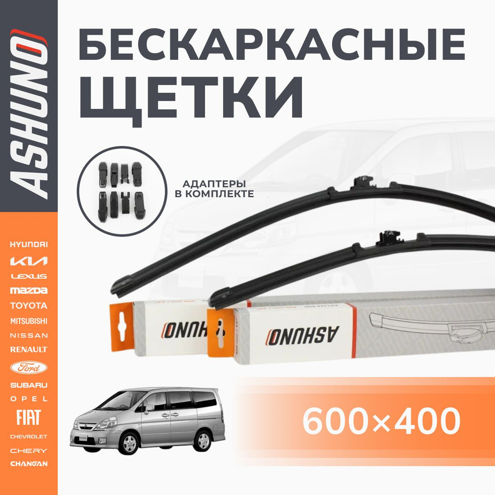 600/400 мм комплект , щетки стеклоочистителя бескаркасные NISSAN Serena (2001-2005) / Ниссан Серена  #1