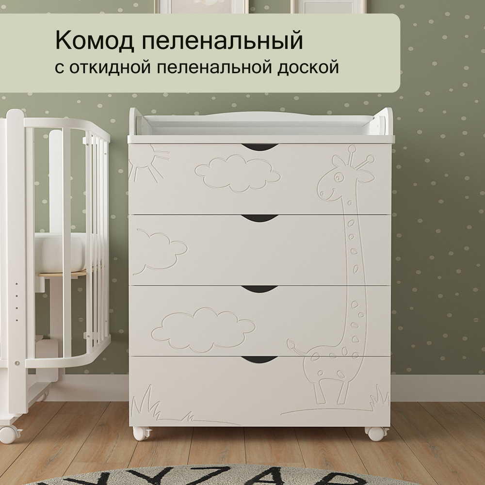 Комод пеленальный для новорожденных, МУЛЬТИК, 4 ящика, Белый - купить с ...