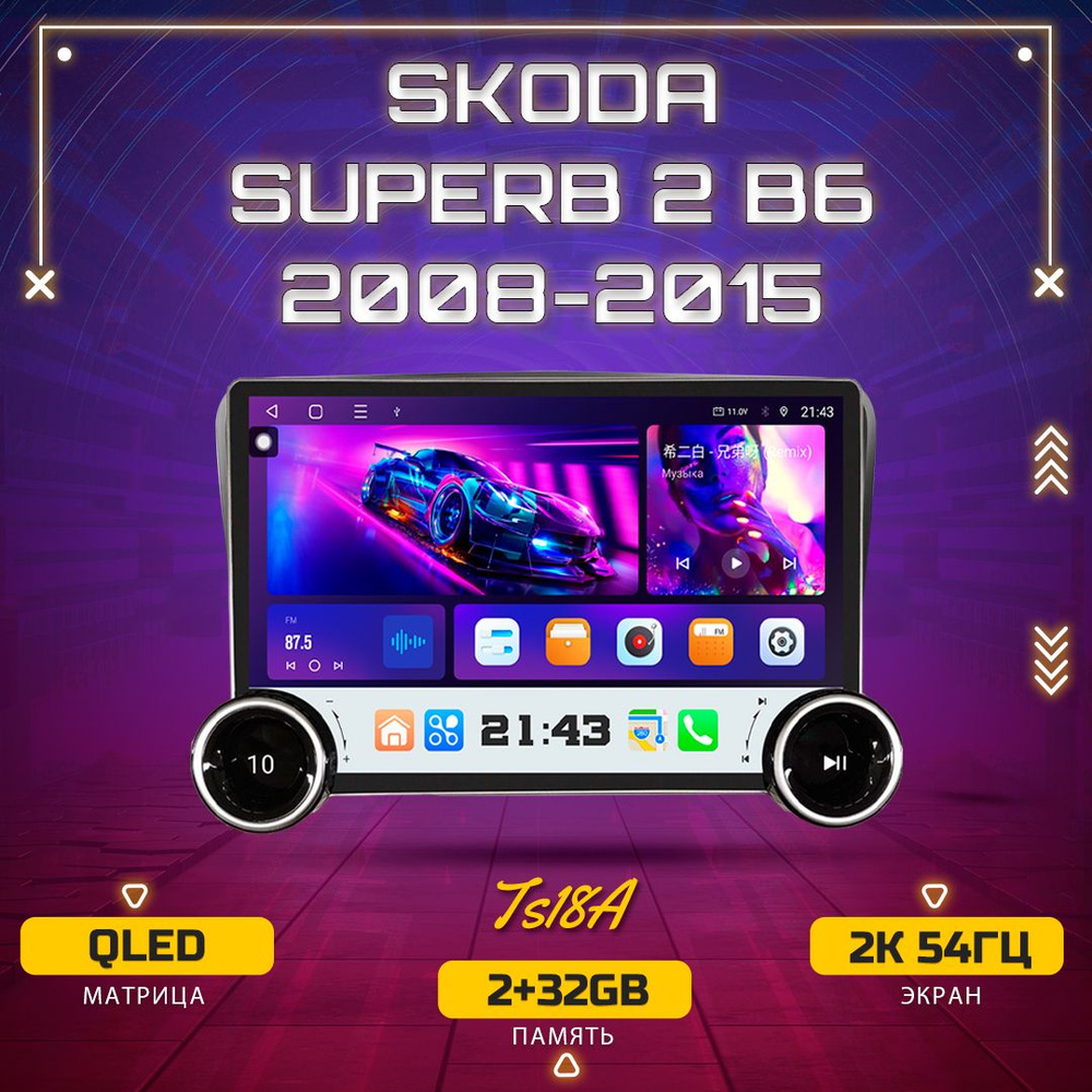 Штатная магнитола TS18A/2+32GB/ Skoda Superb 2 B6 Шкода Суперб 2 Б6/ магнитола Android 12/2din головное #1