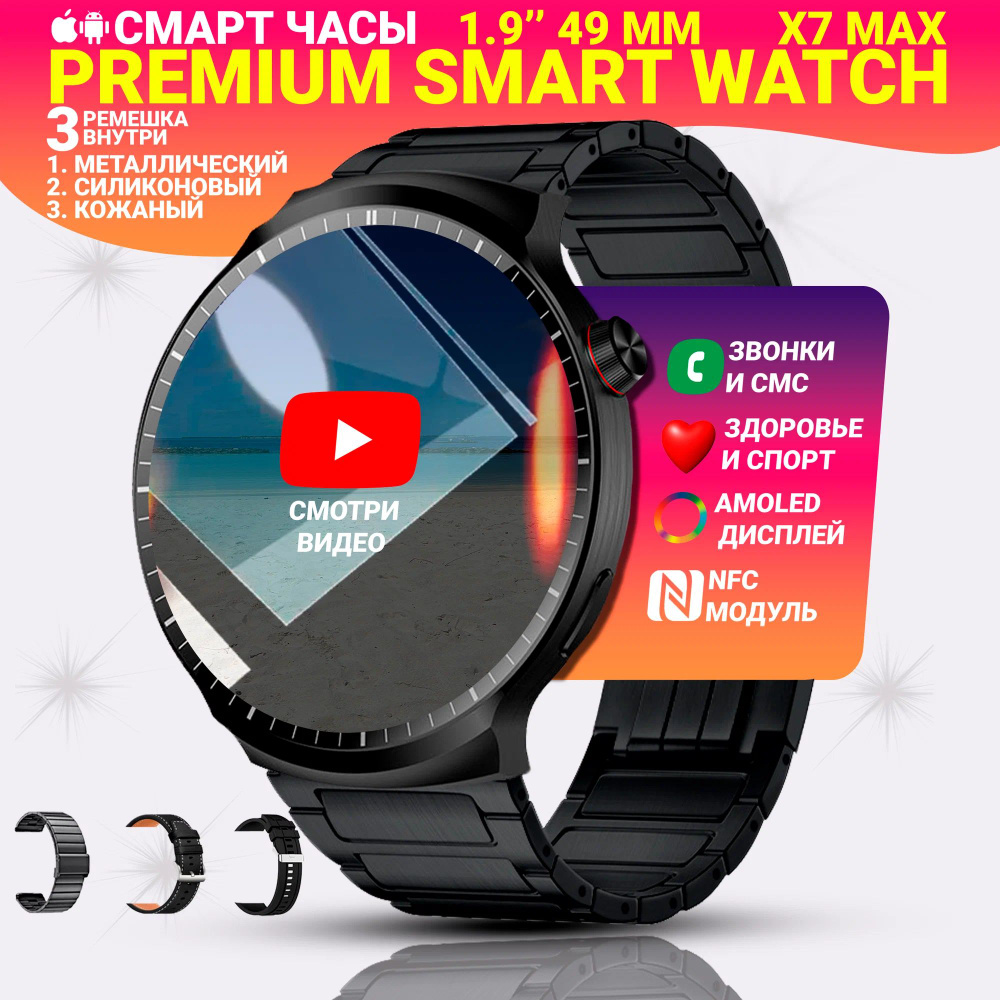 Умные смарт часы мужские X7 Max, Premium Watch 49мм, Amoled 1.9", 3 ремешка, NFC, Compass, Черные  #1