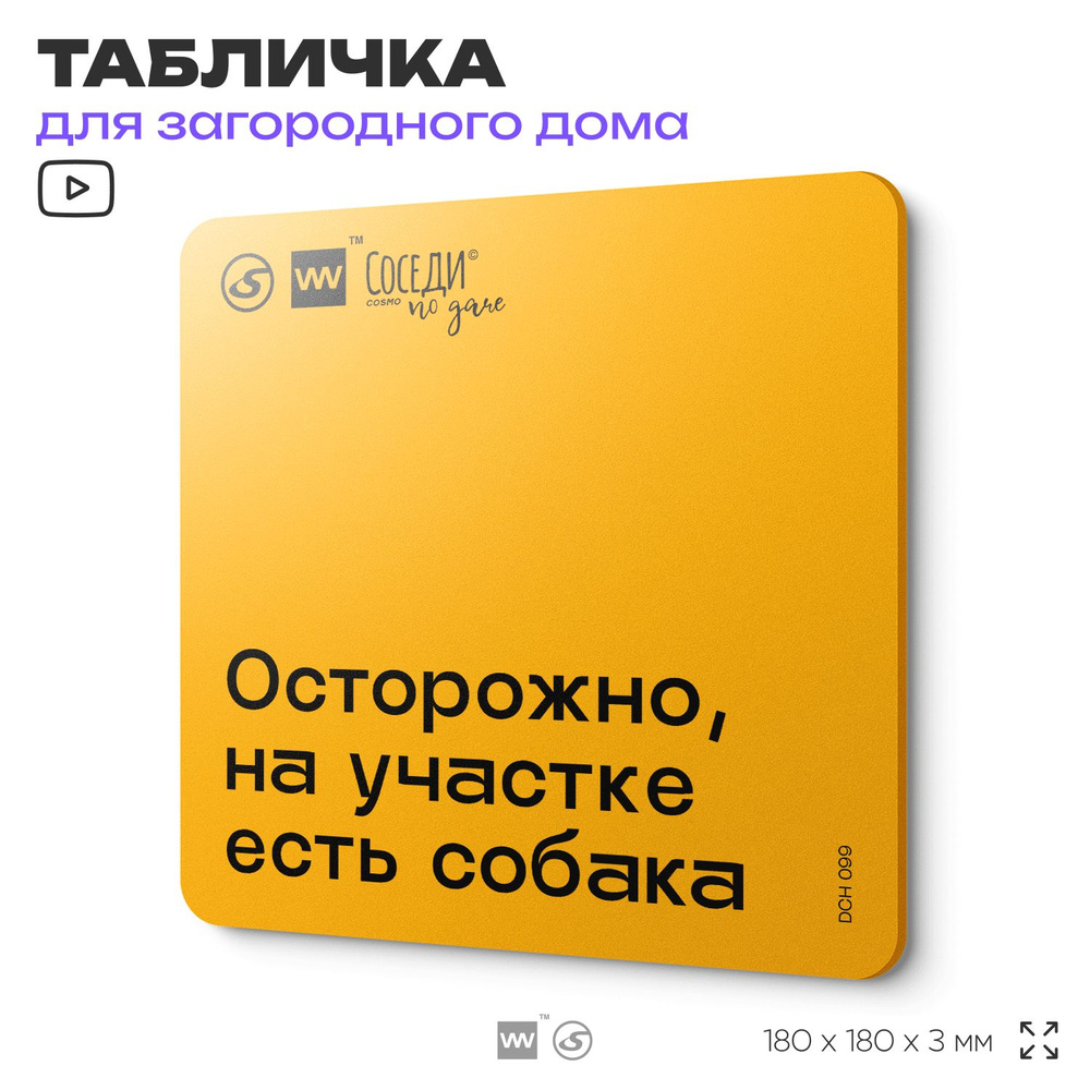 Табличка с правилами для дачи "Осторожно, на участке есть собака", 18х18 см, пластиковая, SilverPlane #1