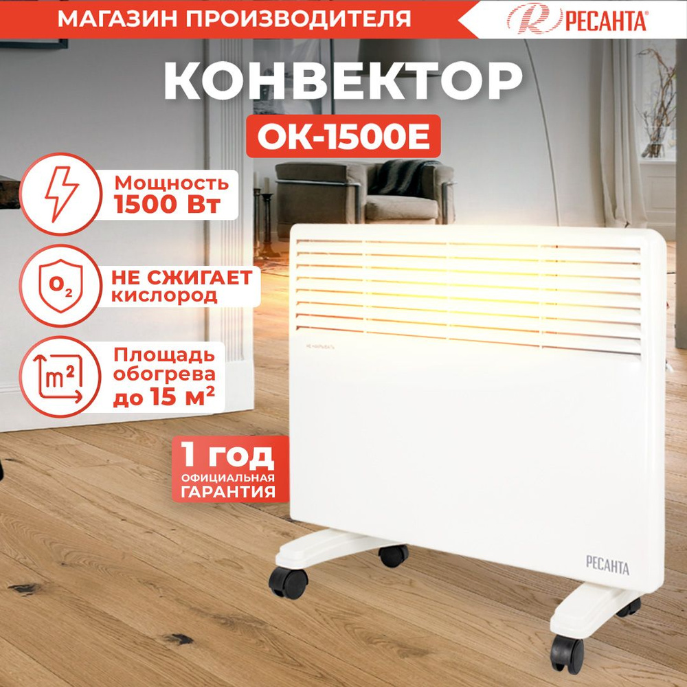 Обогреватель для дома конвекторный ОК-1500Е (LED) Ресанта / 15м2, 1500Вт / с дисплеем  #1