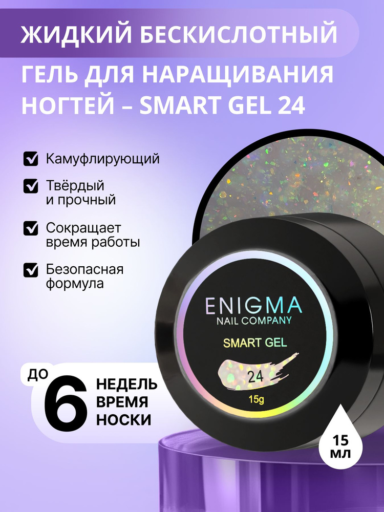 Жидкий бескислотный гель ENIGMA SMART gel 24 15 мл. #1