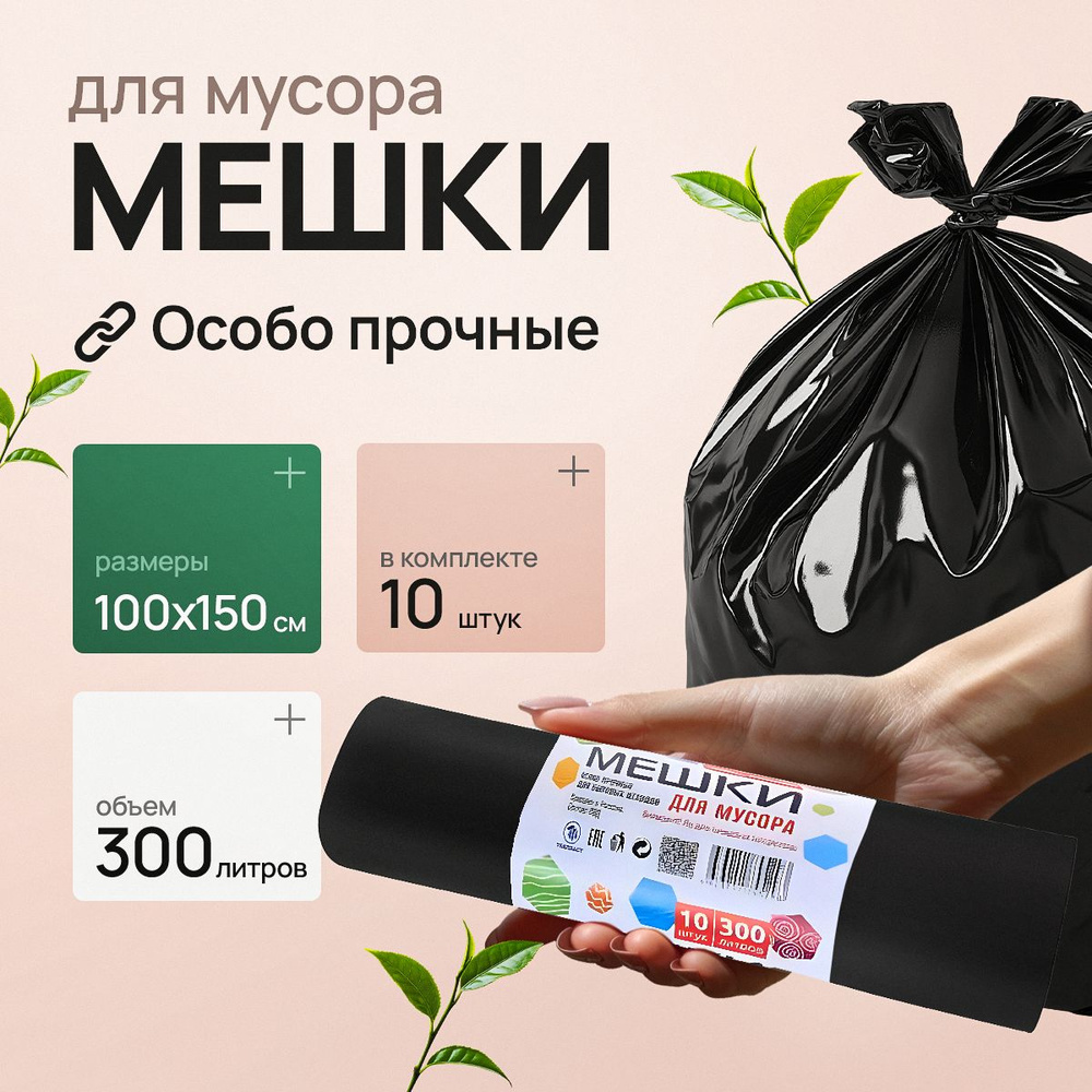 Мешки для мусора 300 л, 65мкм, 10 шт #1