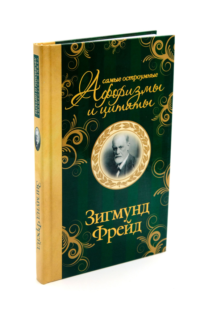 Зигмунд Фрейд. Самые остроумные афоризмы и цитаты | Фрейд Зигмунд  #1