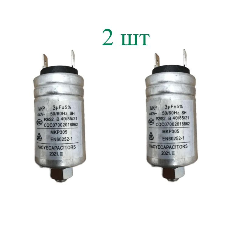 Конденсатор для посудомоечной машины емкостью 3 мкф MKP 305, MKP-3UF 450VAC алюминиевый  #1