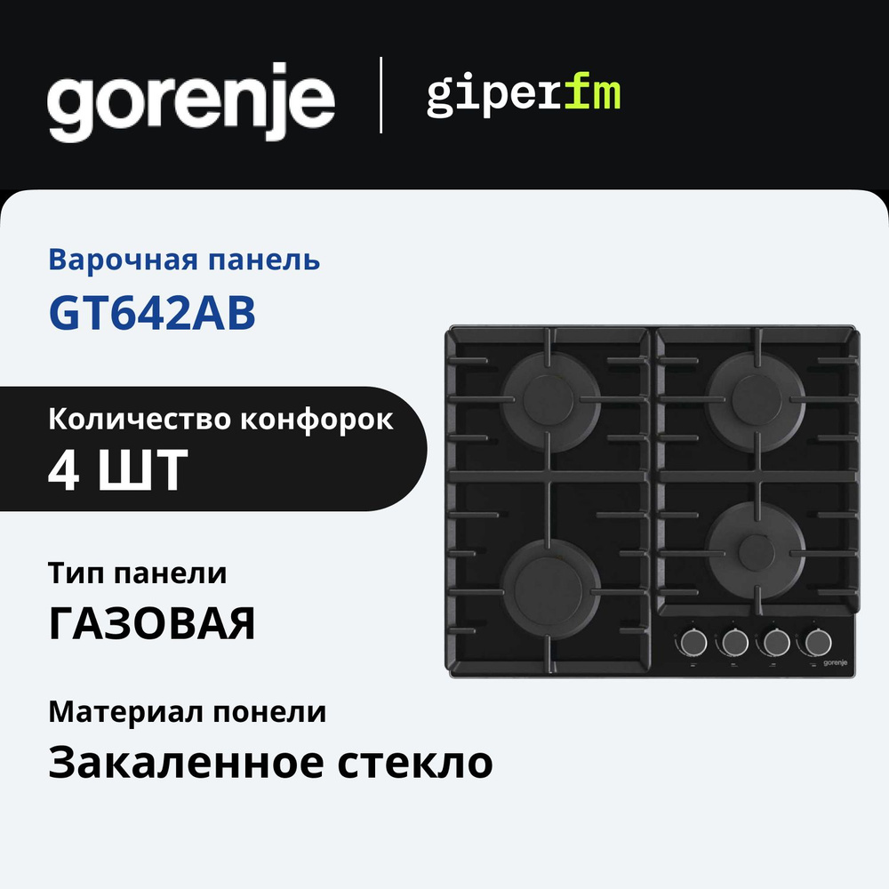 Варочная панель газовая Gorenje GT642AB, встраиваемая, 60 см, закалённое стекло, чугунные решетки, электроподжиг, #1