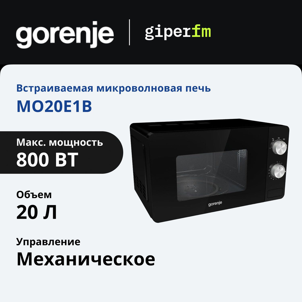 Mикроволновая печь Gorenje MO20E1B 20 л, с 5 уровнями мощности, очисткой паром, функцией защитного отключения, #1