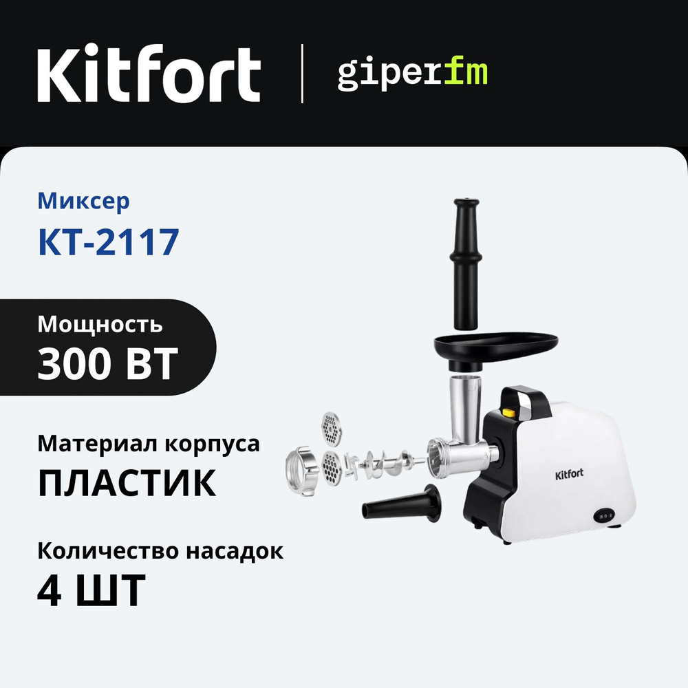 Мясорубка Kitfort КТ-2117, 300Вт, производительность 1,2кг/мин, насадка для колбас, реверс  #1