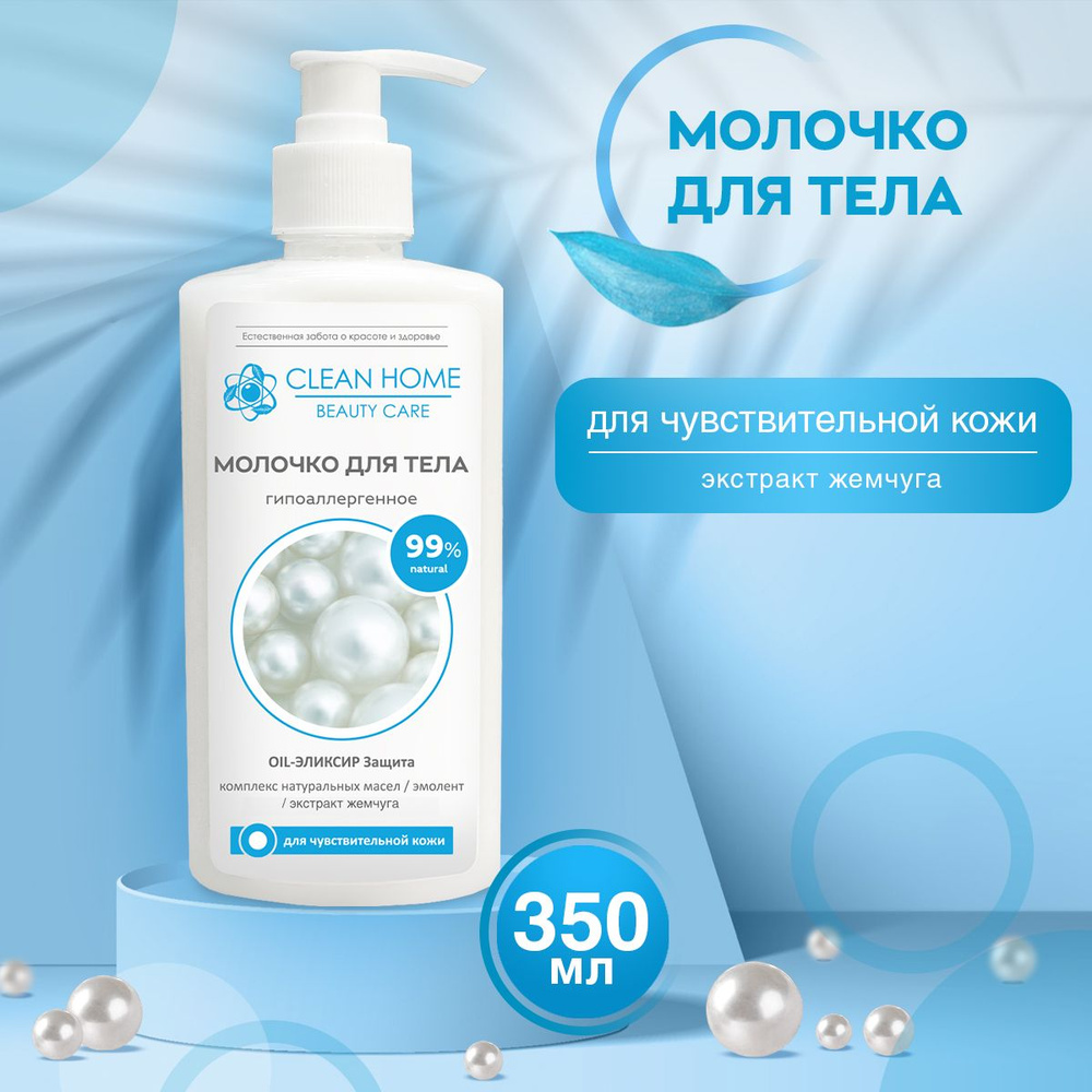 Молочко для тела Clean Home Beauty Care Увлажняющее Гипоаллергенное для чувствительной кожи 350мл  #1