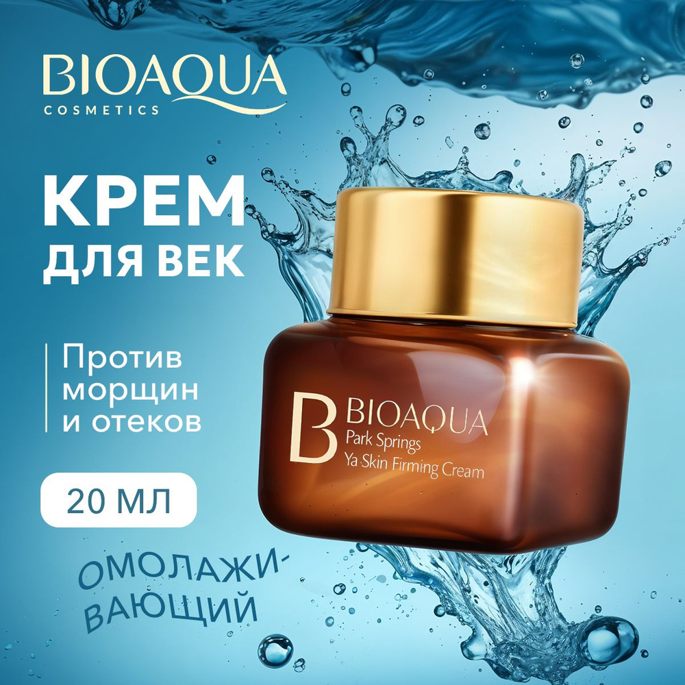 Крем для век и кожи вокруг глаз BIOAQUA от морщин, темных кругов, мешков, отеков. Увлажняющий, антивозрастной, #1