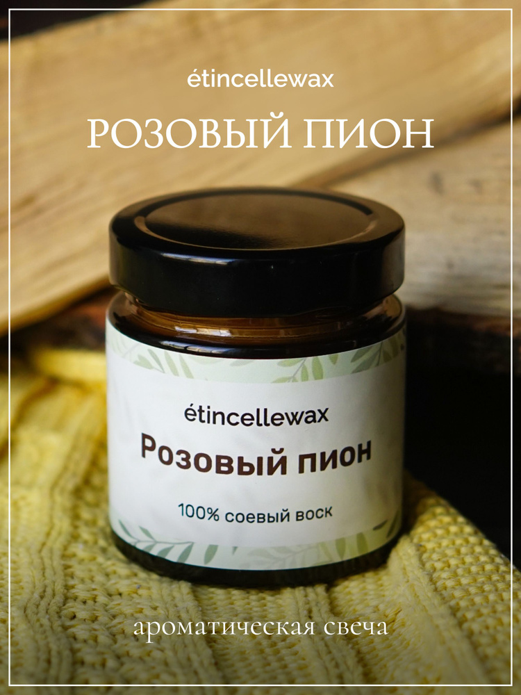 etincellewax Свеча ароматическая "Розовый пион", 8 см х 7 см, 1 шт  #1