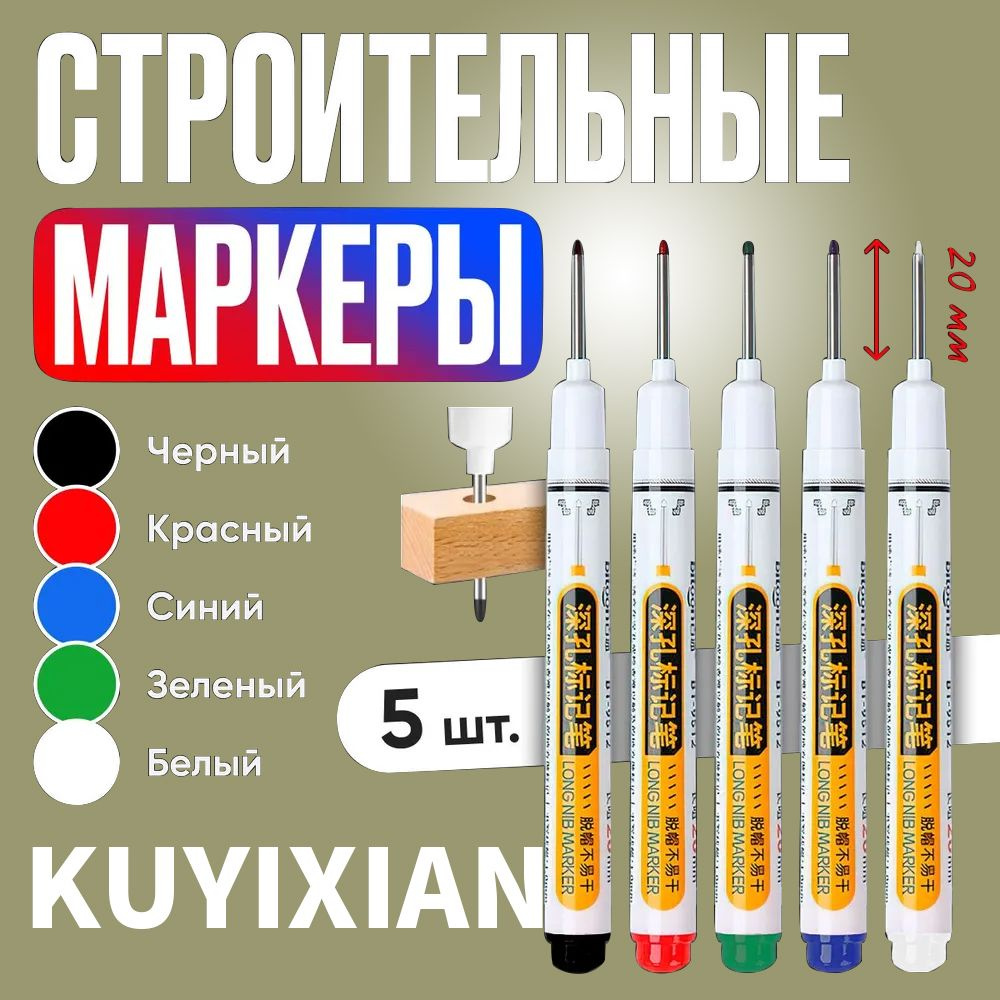 Маркер строительный тонкий разметочный с длинным наконечником / 5 шт (черный, красный, зеленый, синий, #1