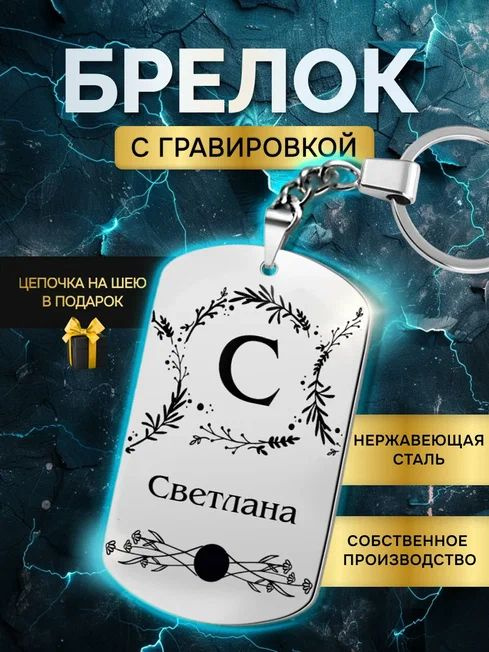 Брелок с именем Светлана, с гравировкой, именной подарок  #1