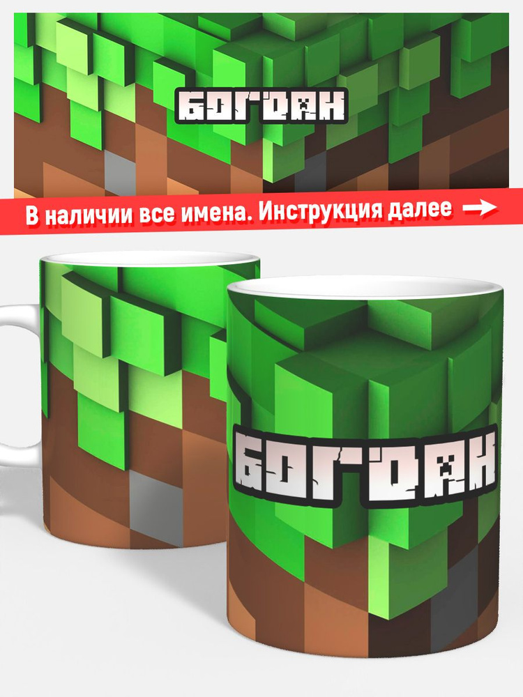 Кружка для чая кофе детская мальчику имя Богдан minecraft #1