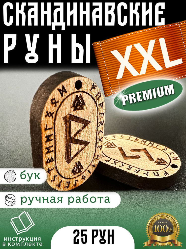 Большие Premium Скандинавские руны XXL из дерева + инструкция + мешочек для хранения в подарок  #1