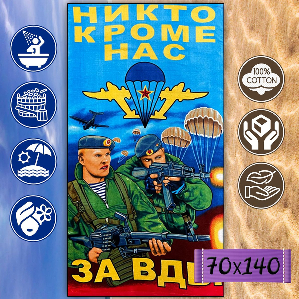 Пляжное полотенце махровое велюр принт ВДВ 70х140см #1