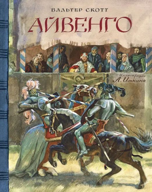 Айвенго. Клуб любителей приключений | Скотт Вальтер #1