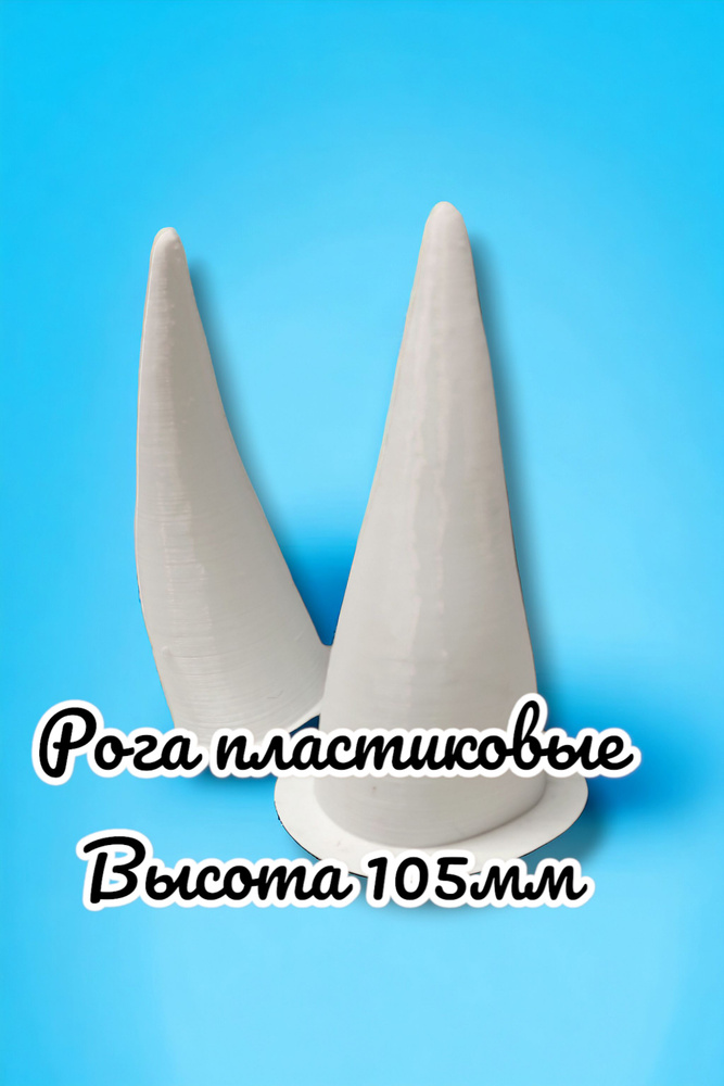 рога/ рожки для фурсьюта 10,5 см купить на OZON по низкой цене (1701325044)