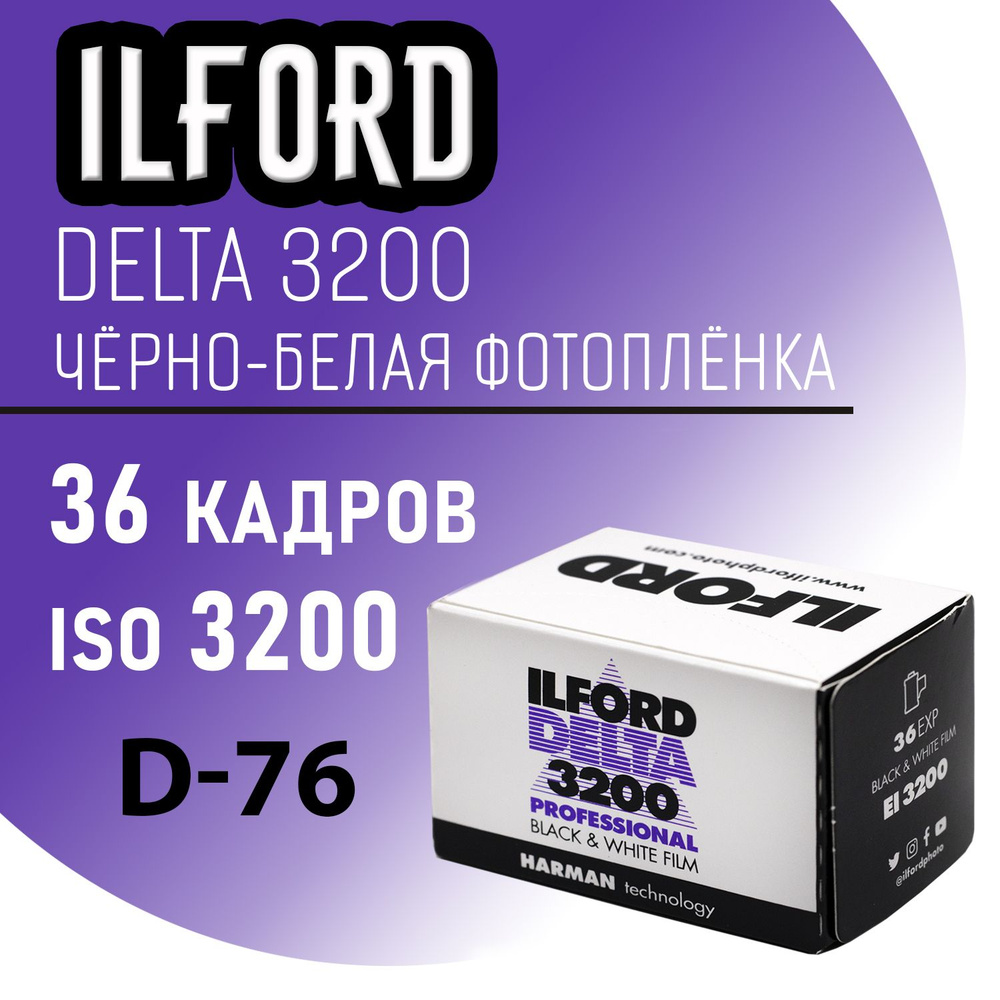 Фотопленка 35мм Ilford Delta 3200 Professional #1