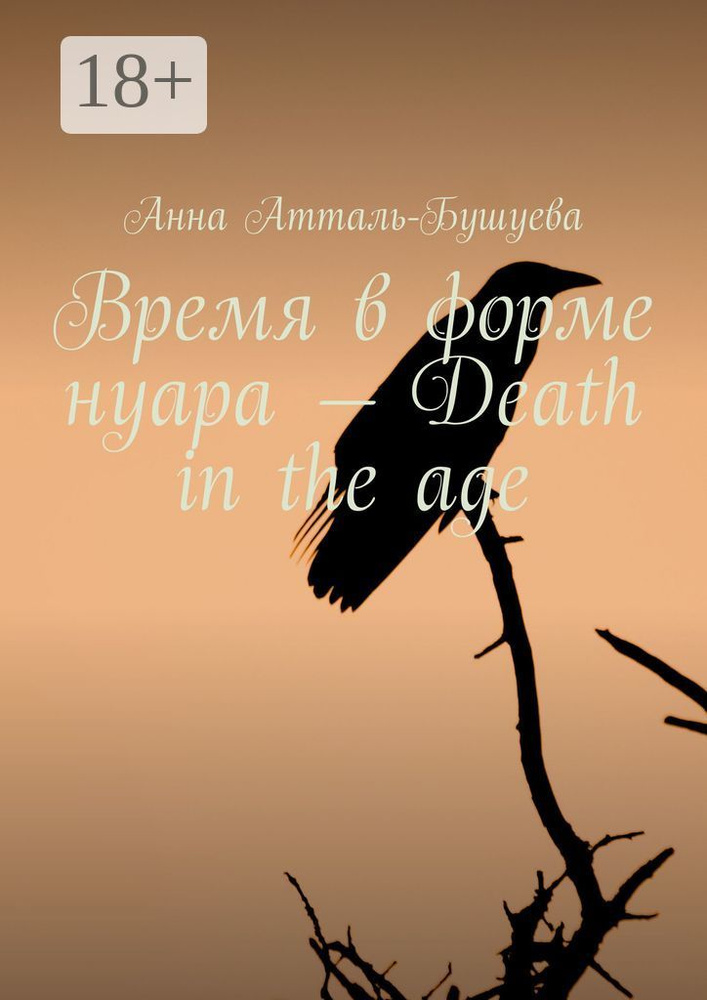 Время в форме нуара - Death in the age | Атталь-Бушуева Анна #1