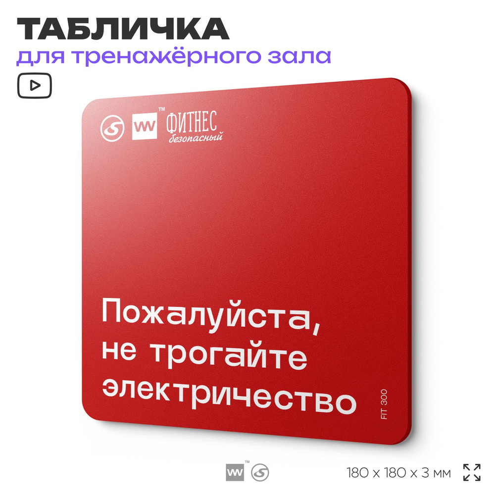 Табличка с правилами эвакуации и помощи "Пожалуйста, не трогайте электричество" для тренажерного зала, #1