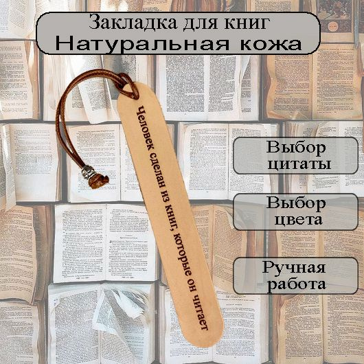 Закладка для книг с цитатой из натуральной кожи #1