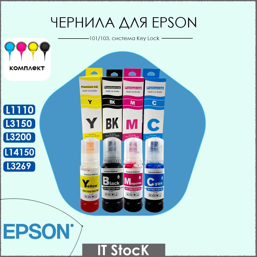 Краска для принтера EPSON 103,101, набор 4х70 мл., чернила эпсон для L1110, L1210, L3100, L3150, L3250 #1