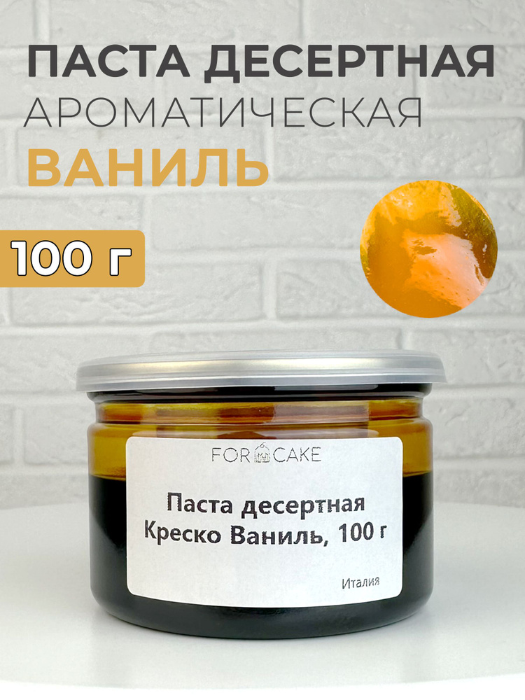 Паста десертная ароматическая ваниль для выпечки 100г #1