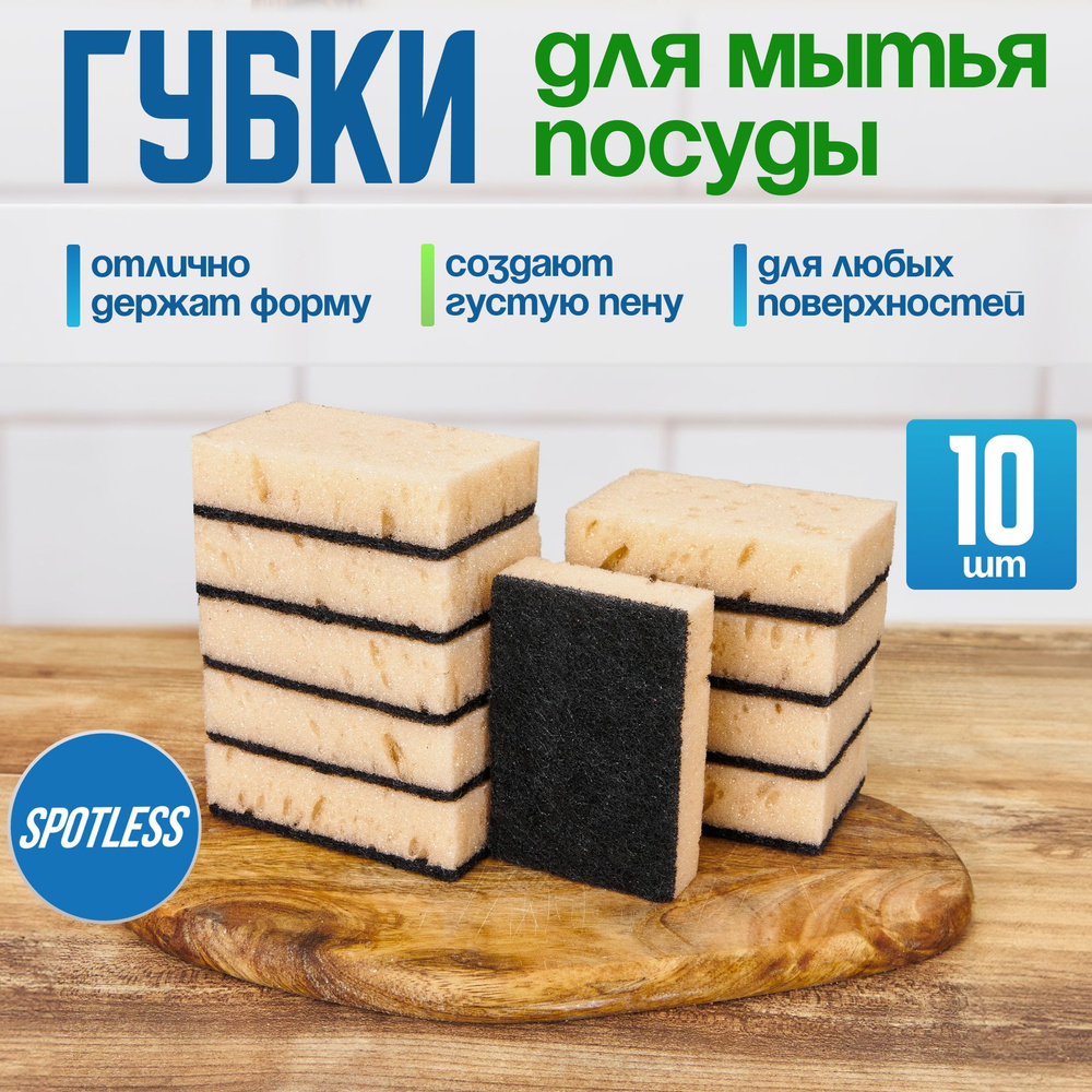 Губки для мытья посуды SPOTLESS, абразивные, 10 шт, бежевые, универсальные, набор для мытья посуды  #1