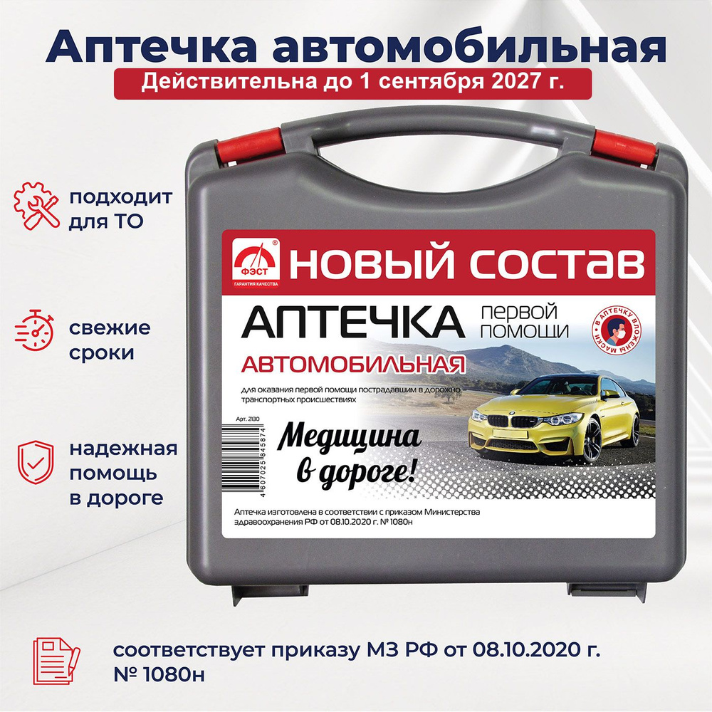 Состав автомобильной аптечки