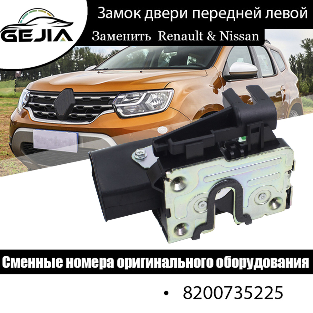 Механизм замка двери/Замок двери внутренний передний левый 5 контактов. Renault Duster Sandero Sandero #1