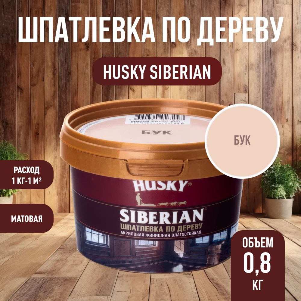 HUSKY DEKART Шпатлевка готовая акриловая по дереву мебельная, столярная, бук (0,8кг)  #1