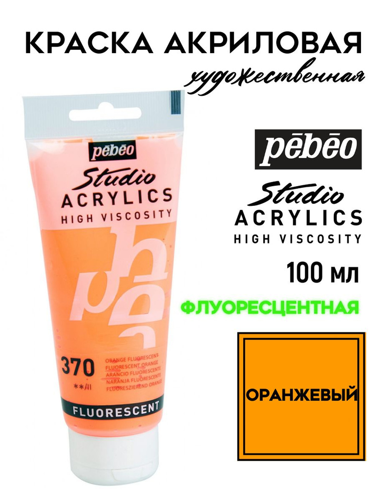 PEBEO Studio Acrylics FLUO краска акриловая 100 мл, Оранжевый флуоресцентный 832370  #1